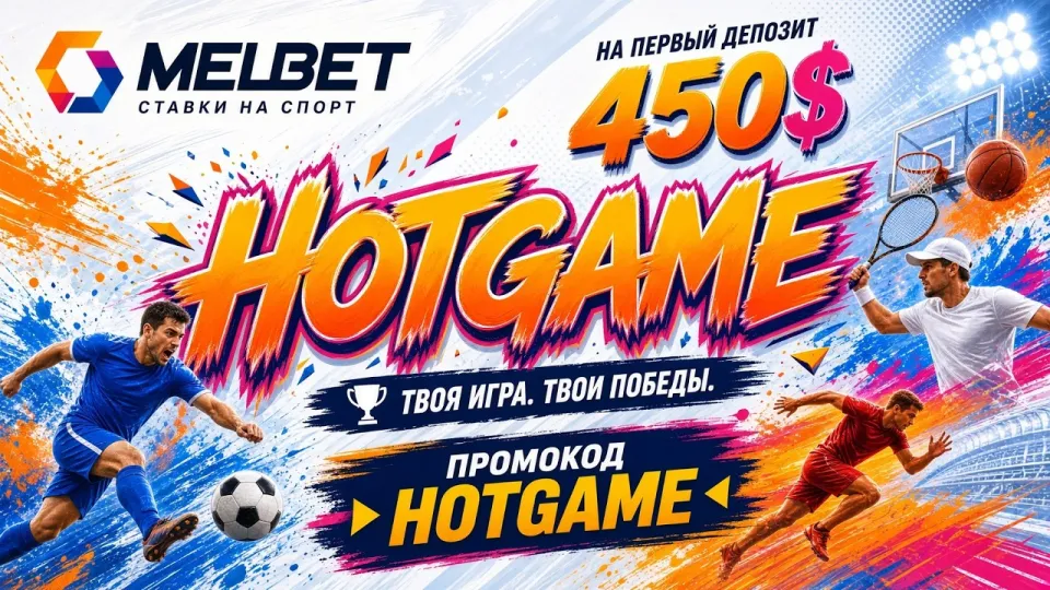 МЕЛБЕТ промокод HOTGAME даёт новым игрокам бонус на первый депозит при активации в личном кабинете